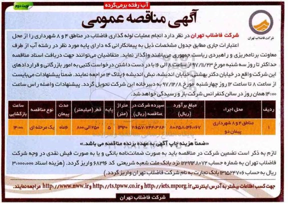 مناقصه عملیات لوله گذاری فاضلاب نوبت دوم 
