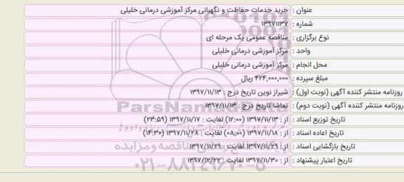 مناقصه, مناقصه خریدخدمات حفاظت و نگهبانی