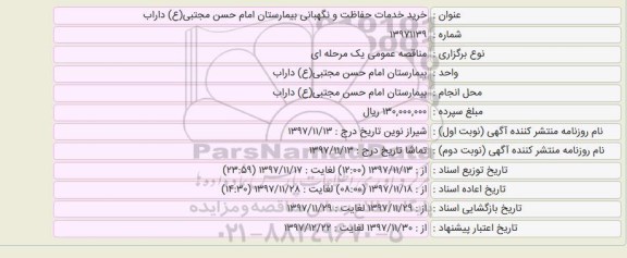 مناقصه ,استعلام خرید خدمات حفاظت و نگهبانی