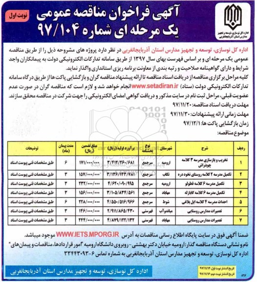 آگهی فراخوان مناقصه عمومی, مناقصه تخریب و بازسازی مدرسه 3 کلاسه ...