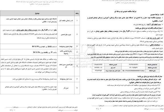 مناقصه ,مناقصه خرید دو دستگاه چیلر جذبی 