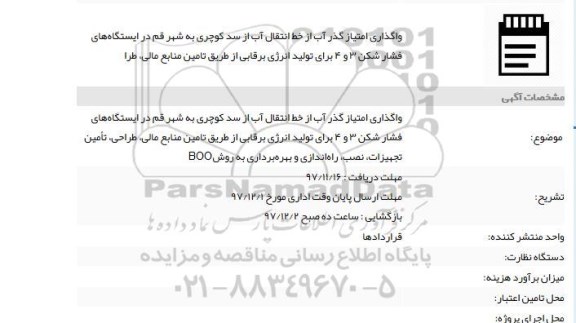 مناقصه واگذاری امتیاز گذر آب