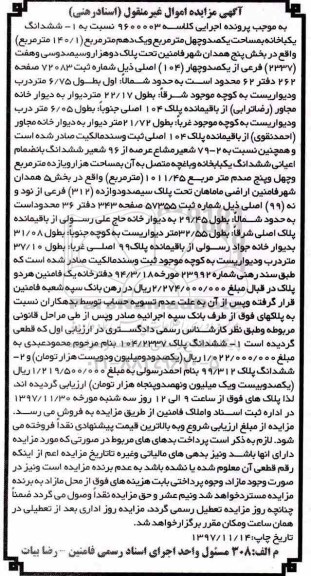 مزایده ،مزایده ششدانگ یکبخانه 140.1 مترمربع