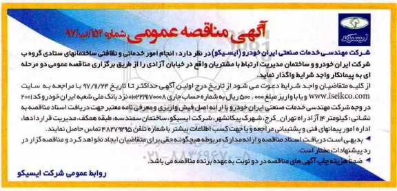 مناقصه عمومی , مناقصه عمومی انجام امور خدماتی و نظافتی 