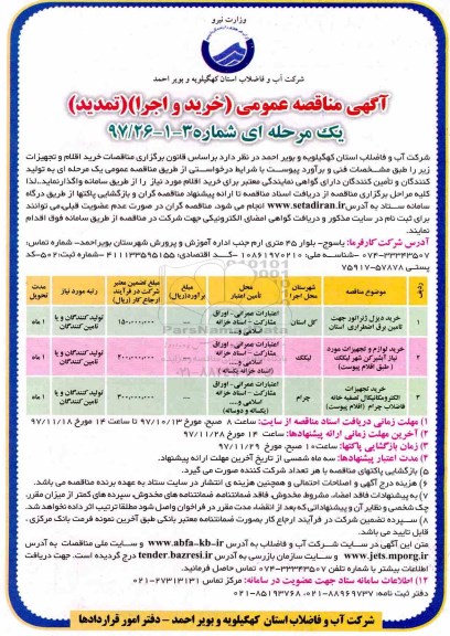 تمدید مناقصه، تمدید مناقصه خرید اقلام و تجهیزات ... 