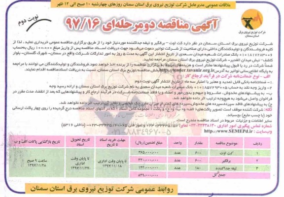 مناقصه ، مناقصه خرید کت اوت، برقگیر و تیغه جداکننده - نوبت دوم 