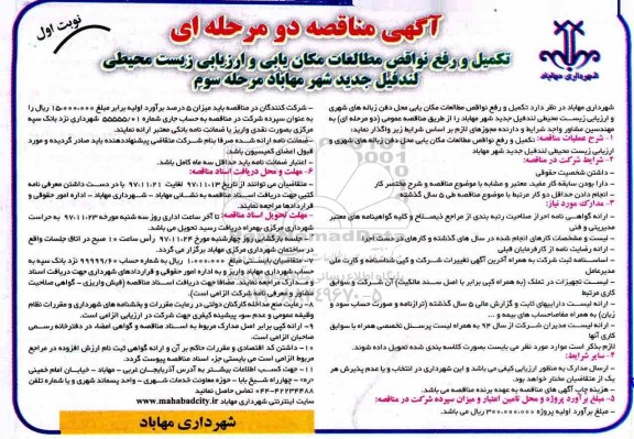 مناقصه ,مناقصه تکمیل و رفع نواقص مطالعات مکان یابی و ارزیابی زیست محیطی- مرحله سوم نوبت اول 