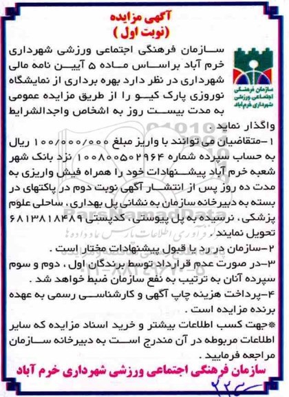 آگهی مزایده, مزایده بهره برداری از نمایشگاه نوروزی پارک