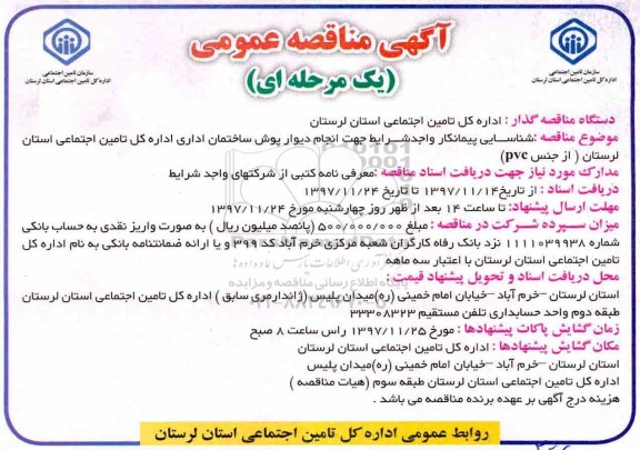 آگهی مناقصه عمومی, مناقصه شناسایی پیمانکار واجد شرایط جهت انجام دیوارپوش ساختمان اداری ...
