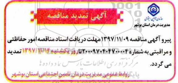 تمدید مناقصه عمومی, مناقصه واگذاری بخشی از امور حفاظتی و مراقبتی بیمارستان و...