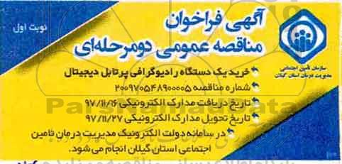 مناقصه , مناقصه خرید یک دستگاه رادیوگرافی دیجیتال پرتابل دیجیتال 