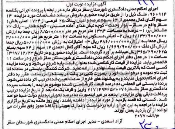 مزایده ،مزایده 64 سهم عرصه و اعیان پلاک 25 فرعی