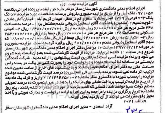 مزایده ،مزایده 3 دانگ پلاک 743 فرعی از 1729 اصلی نوبت اول