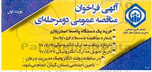مناقصه , مناقصه خرید یک دستگاه پلاسما استریلازر