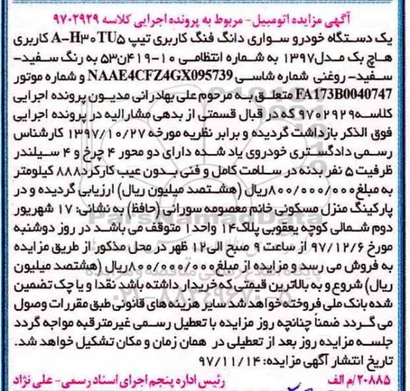 مزایده ، مزایده یک دستگاه خودرو سواری دانگ فنگ کاربری هاچ بک 