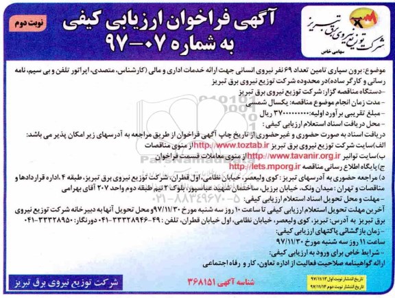 مناقصه , مناقصه تعداد 69 نفر نیروی انسانی - نوبت دوم