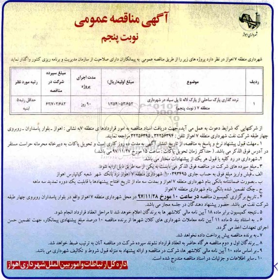 آگهی مناقصه عمومی , مناقصه نرده گذاری پارک نوبت پنجم