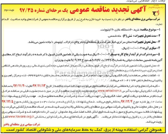 تجدید مناقصه , تجدید مناقصه خرید 60 دستگاه خازن 20 کیلوولت - نوبت دوم 