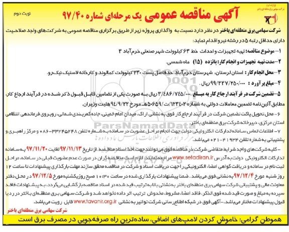 آگهی مناقصه عمومی , مناقصه تهیه تجهیزات و احداث خط  63 کیلوولت نوبت دوم 