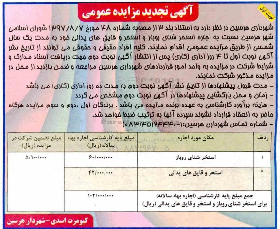 تجدید آگهی مزایده عمومی , تجدید مزایده عمومی اجاره استخر شنای روباز و استخر و قایق های پدالی 