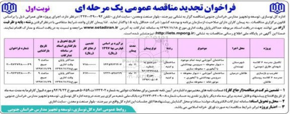 فراخوان تجدید مناقصه عمومی , مناقصه ​تکمیل مدرسه 6 کلاسه تجدید