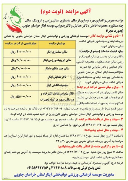 مزایده ,مزایده واگذاری بهره برداری از سالن بدنسازی ... نوبت دوم
