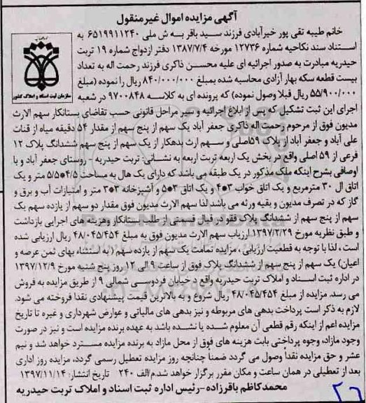 مزایده ، مزایده یک سهم از پنج سهم ششدانگ پلاک 12 فرعی