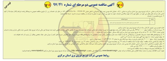 آگهی مناقصه عمومی, مناقصه اجاره خودرو برون شهری - نوبت دوم