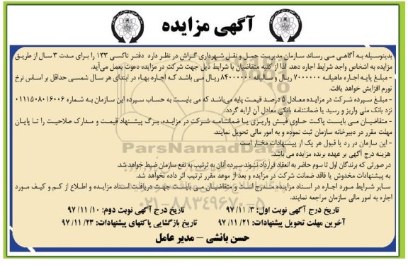 آگهی مزایده, مزایده اجاره دفتر تاکسی 133