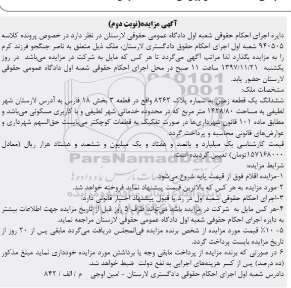 آگهی ، مزایده زمین به پلاک 8262 نوبت دوم