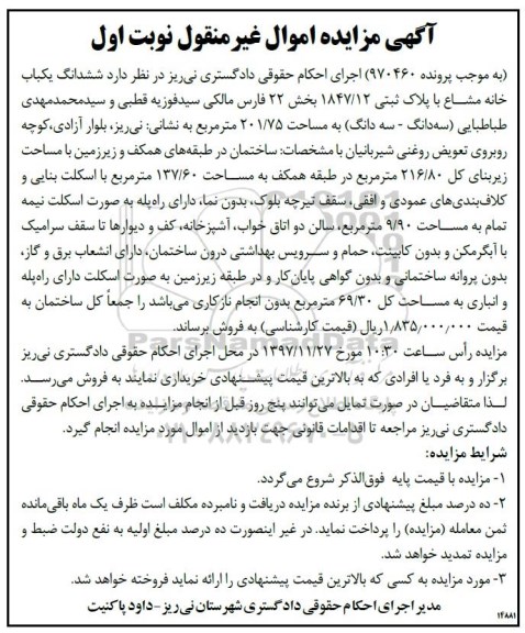 مزایده،مزایده خانه مشاع با پلاک ثبتی 1847.12 