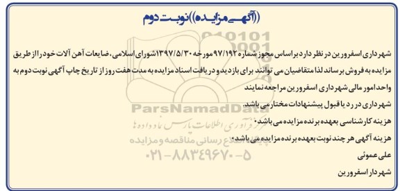 مزایده , مزایده ضایعات آهن آلات - نوبت دوم