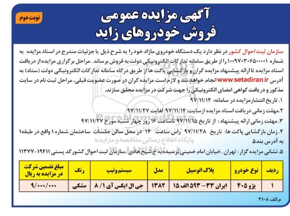 مزایده , مزایده یک دستگاه خودروی مازاد - نوبت دوم