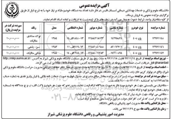 مزایده , مزایده تعداد سه دستگاه خودرو