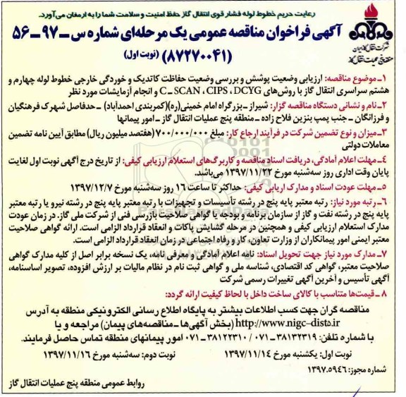 مناقصه ,مناقصه ارزیابی وضعیت پوشش و بررسی وضعیت حفاظت کاتدیک و ...