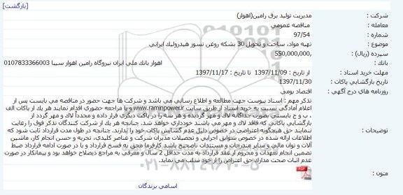مناقصه ,مناقصه تهیه مواد ساخت و تحویل روغن نسوز 