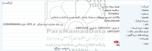 مناقصه ,مناقصه واگذاری مدیریت نیروهای سیمبان راننده 