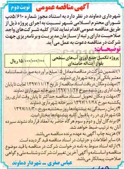 مناقصه عمومی, مناقصه پروژه تکمیل جمع آوری آب های سطحی - نوبت دوم 