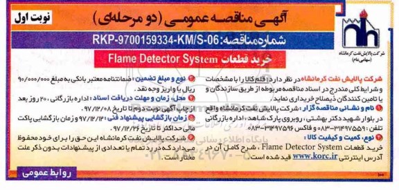 مناقصه عمومی , مناقصه عمومی خرید قطعات FLAME DETECTOR SYSTEM 