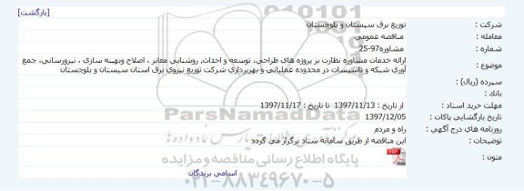 مناقصه ، مناقصه پروژه های طراحی، توسعه و احداث ... 