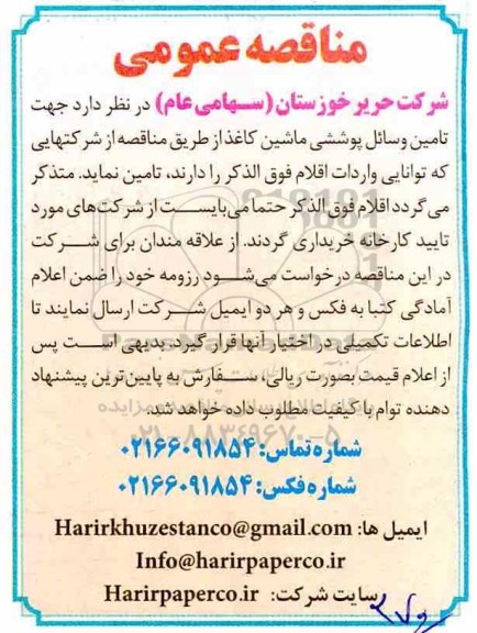 مناقصه جهت تامین وسائل پوششی ماشین کاغذ