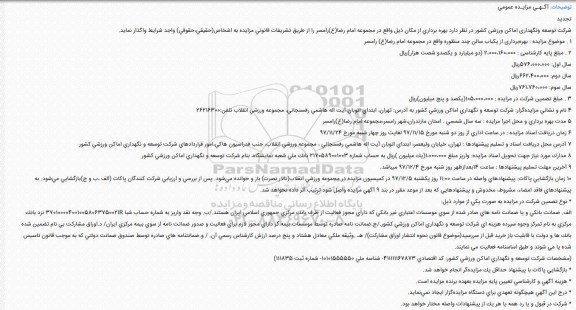 مزایده عمومی , مزایده عمومی بهره برداری از یک باب سالن چند منظوره تجدید