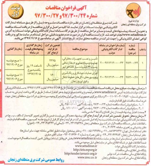 مناقصه، فراخوان مناقصه نصب تجهیزات مخابراتی 