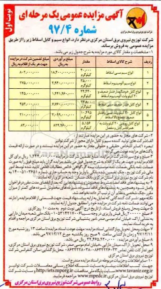 مزایده ,مزایده انواع سیم و کابل اسقاط 