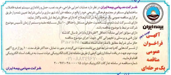 فراخوان مناقصه ، فراخوان مناقصه عملیات اجرایی طراحی، خرید، نصب، حمل و راه اندازی سیستم تصفیه فاضلاب .... نوبت دوم 