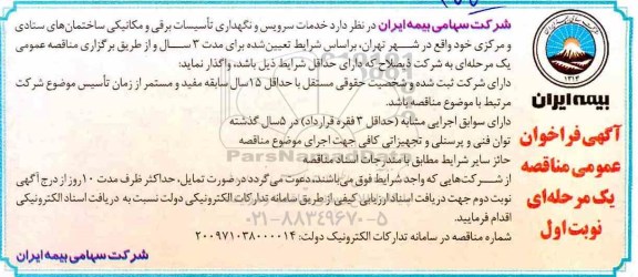 فراخوان مناقصه ، فراخوان مناقصه  خدمات سرویس و نگهداری تاسیسات برقی و مکانیکی 