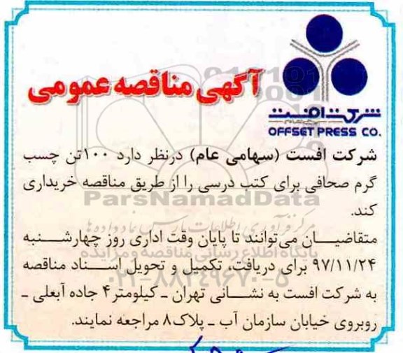 مناقصه, مناقصه  100 تن چسب گرم صحافی