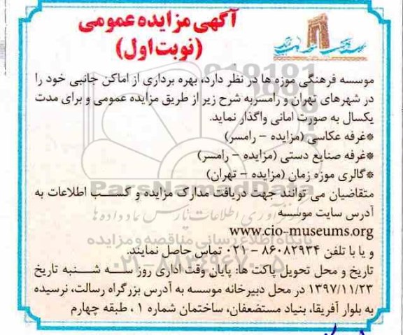 مزایده , مزایده بهره برداری از اماکن جانبی