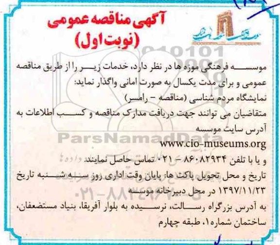 مناقصه , مناقصه نمایشگاه مردم شناسی