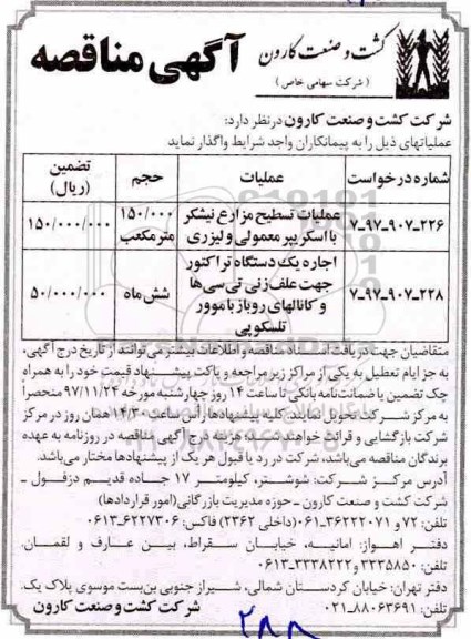 آگهی مناقصه عمومی ,مناقصه عملیات تسطیح مزارع نیشکر و...